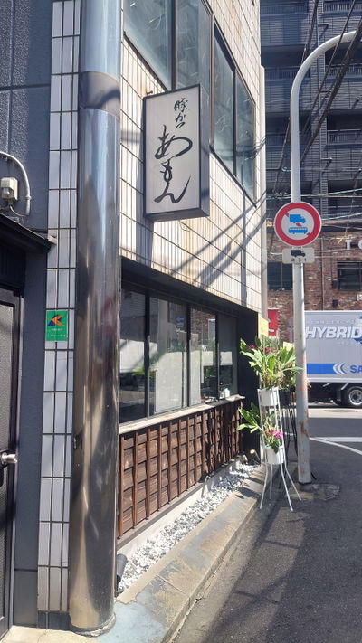 Tonkatsu Amon