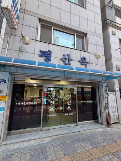 Pyeongsanok