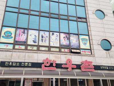 한우촌 상무본점