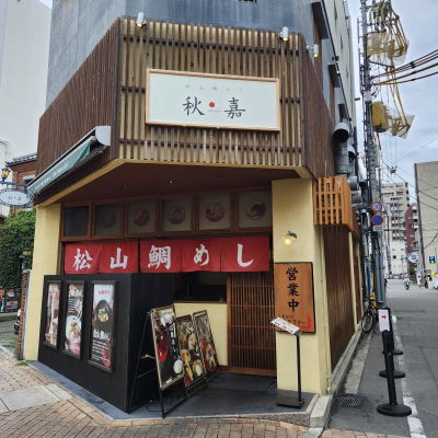 松山 鯛めし 秋嘉 本店