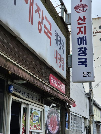 Sanji Haejang-guk