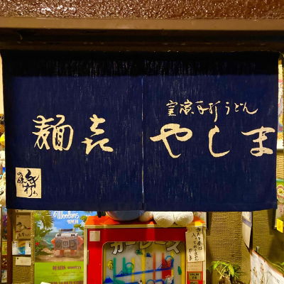 Sanuki Udon Menki Yashima Shibuya Maruyamacho