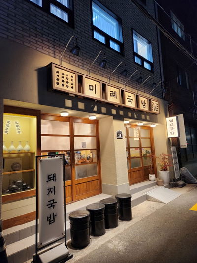 Mire Gukbap