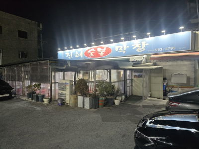 Jinhae Charcoal Makchang