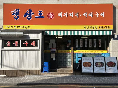 Gaengsangdo Sik Dwaeji Jjigae Jeonpo Direct Branch