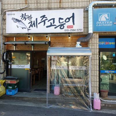 Chakhan Jeju Godeungeo