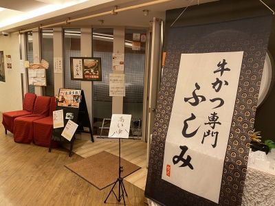 北海道プレミアム黒毛和牛 ステーキ丼＆牛かつ ふしみ