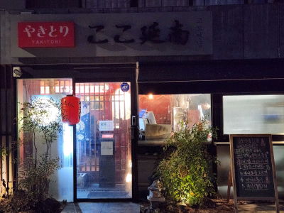 Yakitori Koko Yeonnam