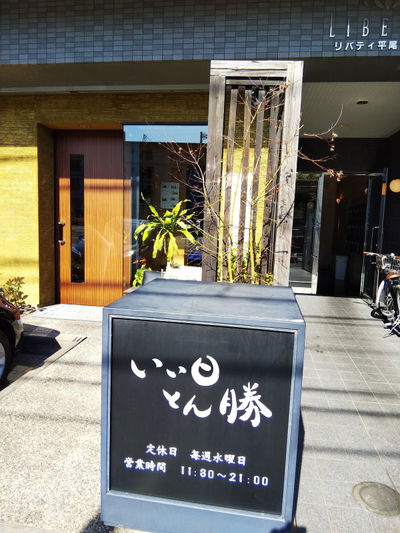 いい日とん勝