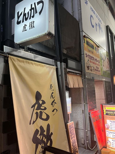 Tonkatsu kotetsu Ueno