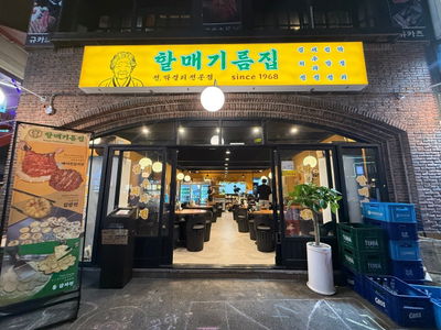 할매기름집 홍대점