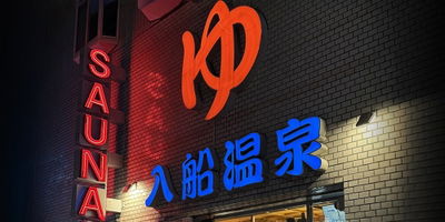 入船温泉