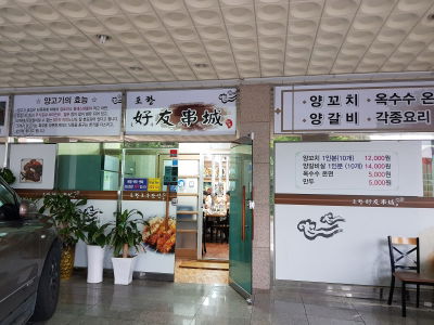 호우관성양꼬치