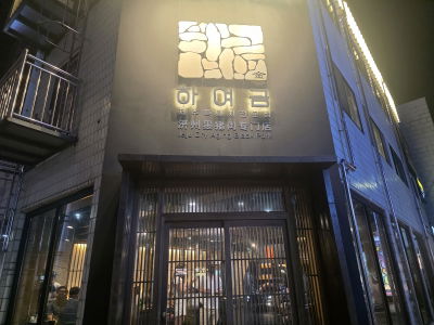 Hayeogeum Heukdwaeji Jeonmunjeom