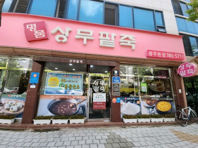 상무팥죽 본점