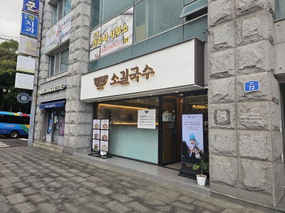 소길국수