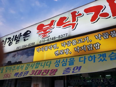 Injeongbadeun Bulnakji