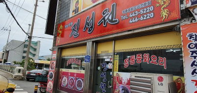 Jinseongwon