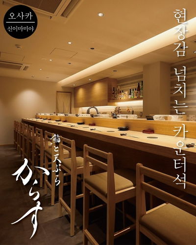 鮨と天ぷら からす 新今宮店