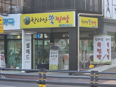 Hallasan Ssuk Jjinppang