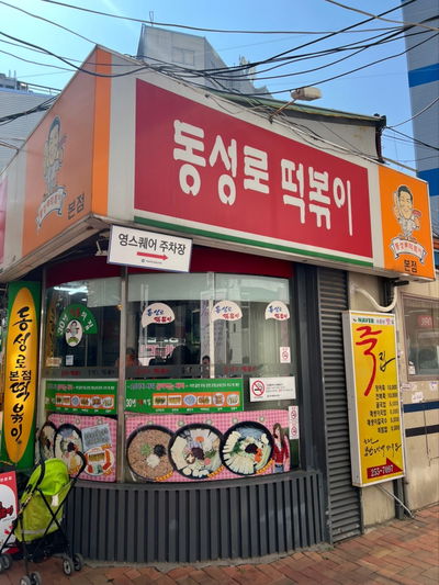 Dongseongno Tteokbokki