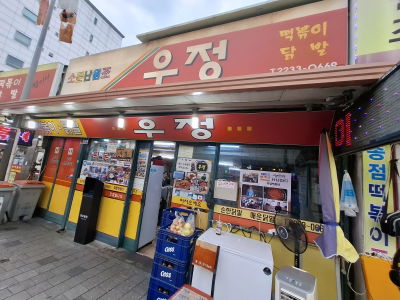 Ujeong Instant Tteokbokki