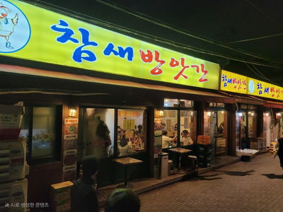 참새방앗간