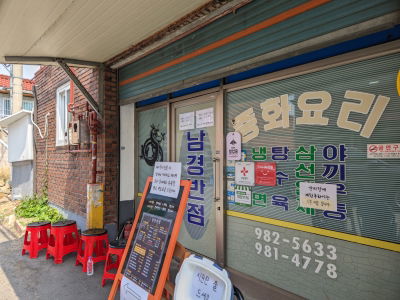 Namgyeong Chinese Restaurant