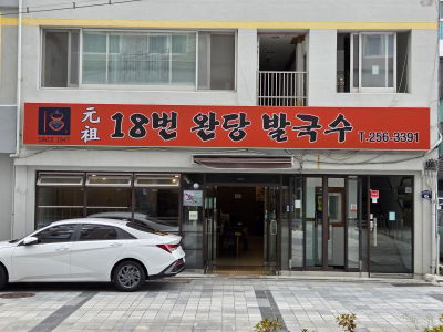 Wonjo 18beon Wandang