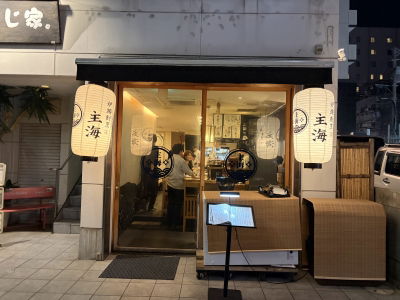 炉端割烹 主海