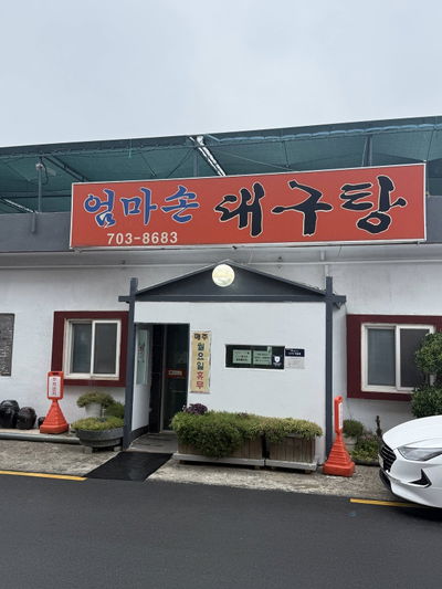 Eommasom Daegutang