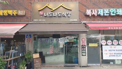Neodonaedo Restaurant Seonyudo Main Branch