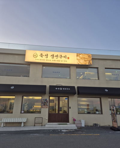 Jukseong Saengseon Gui