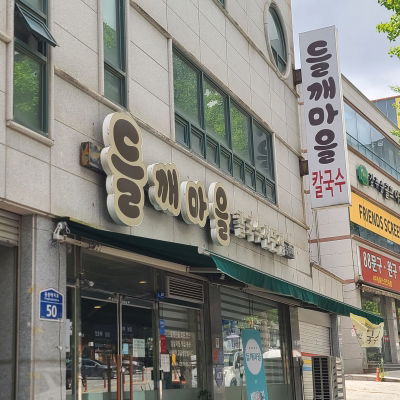 들깨마을 칼국수전문점