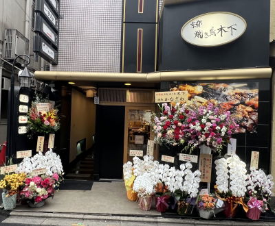 京都焼き鳥木下(Kyoto Yakitori Kinoshita)
