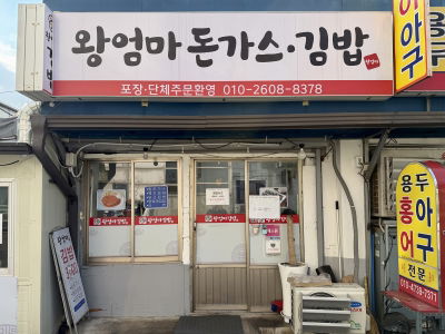 Wang Eomma Gimbap
