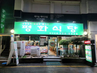 평화식당