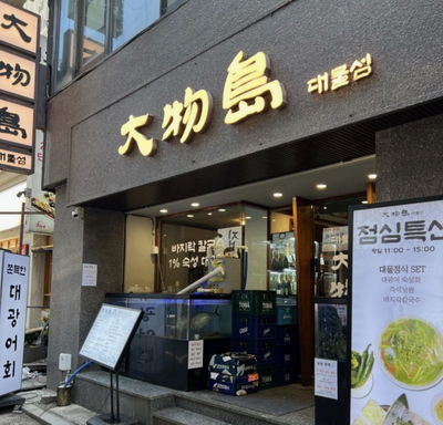 Daemulseom Jongno Branch