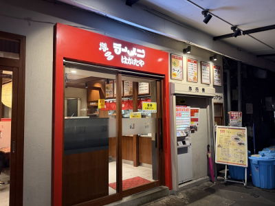Hakata Ramen Hakataya Kawabata