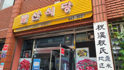 Dolsan Restaurant