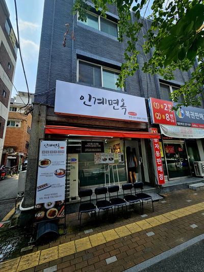 Ingye Myeonok