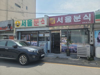 서울분식