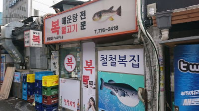 Cheolcheol Bokjip