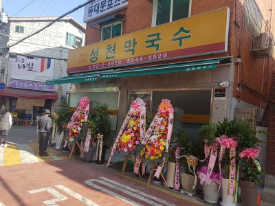 성천막국수