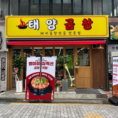 Nonhyeon-dong Matjip Taeyang Gopchang Sinnonhyeon