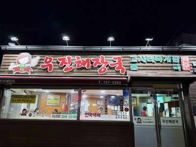 Ujin Haejangguk