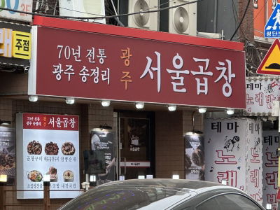 광주서울곱창 왕십리역점