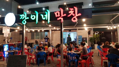 Kkangine Makchang