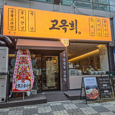 Go Okhui Hwamyeong Main Branch