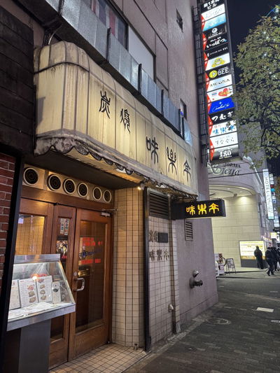 歌舞伎町 味楽亭